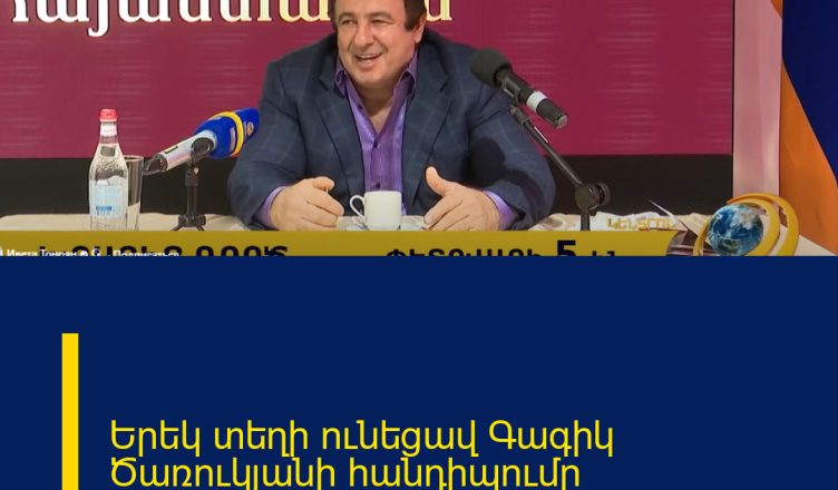 Երեկ տեղի ունեցավ Գագիկ Ծառուկյանի հանդիպումը երիտասարդների հետ։