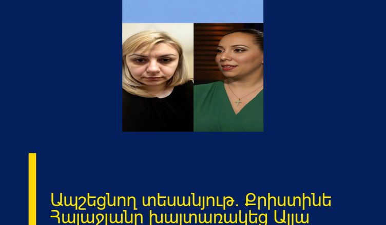 Ապշեցնող տեսանյութ․ Քրիստինե Հալաջյանը խայտառակեց Ալլա Լևոնյանին բոլորի աչքի առաջ 