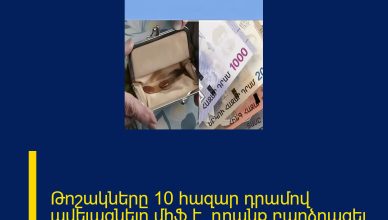 Թոշակները 10 հազար դրամով ավելացնելը միֆ է, դրանք բարձրացել են 3333 դրամով
