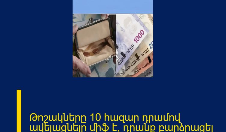 Թոշակները 10 հազար դրամով ավելացնելը միֆ է, դրանք բարձրացել են 3333 դրամով