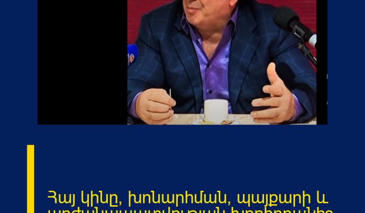 Հայ կինը՝ խոնարհման, պայքարի և արժանապատվության խորհրդանիշ
