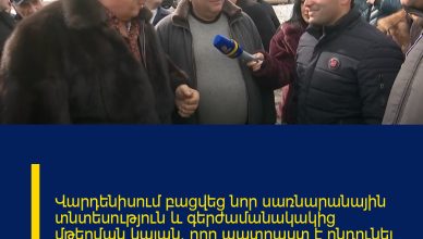 Վարդենիսում բացվեց նոր սառնարանային տնտեսություն և գերժամանակակից մթերման կայան, որը պատրաստ է ընդունել մեծաքանակ բերք և օգնել գյուղացուն՝ իր բերքը վստահ հանձնելու