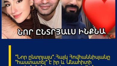 «Նոր ընտրյալս».Հայկ Հովհաննիսյանը «հաստատել» է իր և Անահիտի բաժանման լուրը և ցույց տվել նոր սիրելիին