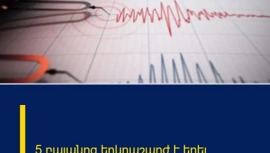 5 բալանոց երկրաշարժ է եղել