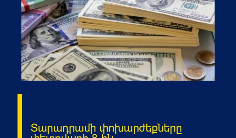 Տարադրամի փոխարժեքները փետրվարի 8-ին