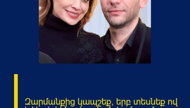 Զարմանքից կապշեք, երբ տեսնեք ով է Սոսի կինը՝ իրական կյանքում