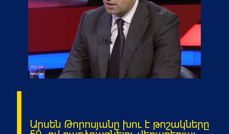 Արսեն Թորոսյանը խու է թոշակները 50%-ով բարձրացնելու վերաբերյալ.