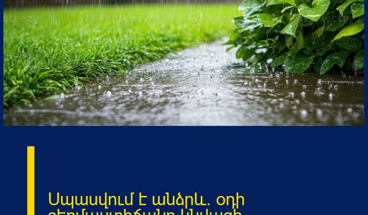 Սպասվում է անձրև. օդի ջերմաստիճանը կնվազի
