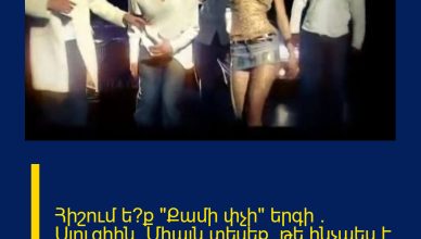 Հիշում ե՞ք «Քամի փչի» երգի ` Սյուզիին. Միայն տեսեք, թե ինչպես է անճանաչելիորեն փոխվել