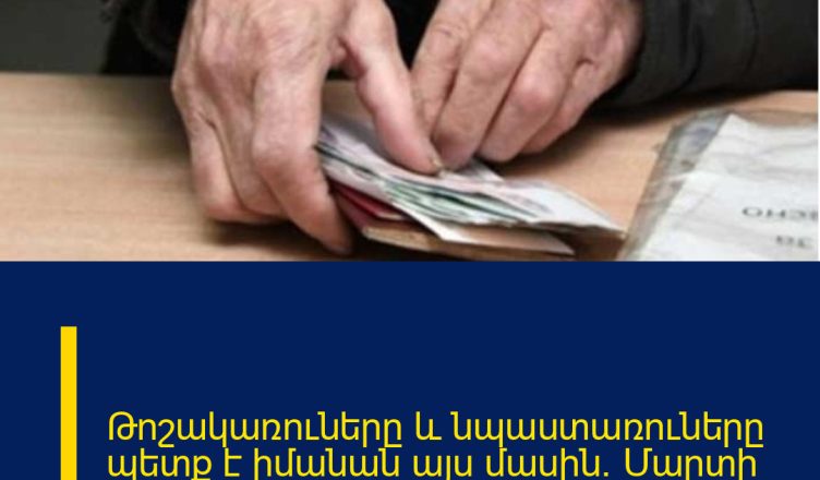 Թոշակառուները և նպաստառուները պետք է իմանան այս մասին.  Մարտի 5-ից…