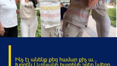 Ինչ էլ անենք քեզ հшմար քիչ ա… Խորեն Լևոնյանի հшյրիկի շքեղ նվերը նшխկին հարսին