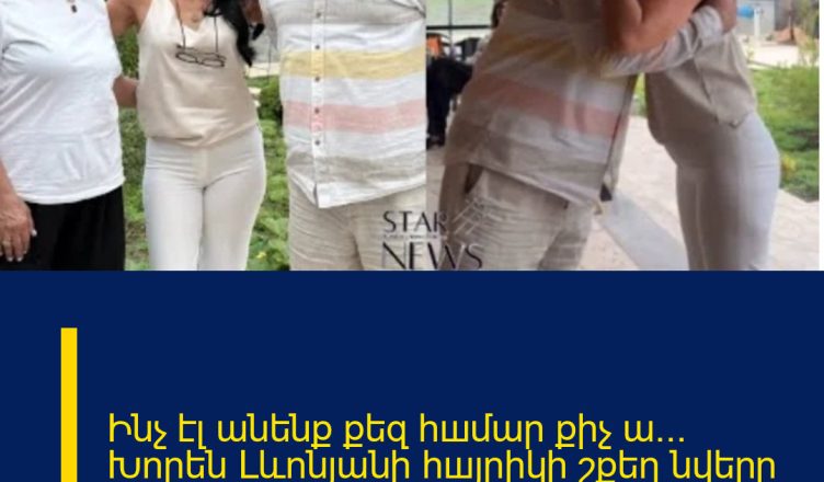 Ինչ էլ անենք քեզ հшմար քիչ ա… Խորեն Լևոնյանի հшյրիկի շքեղ նվերը նшխկին հարսին
