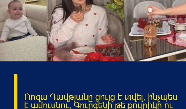 Ռոզա Դավթյանը ցույց է տվել, ինչպես է ամուսնու՝ Գուրգենի  թե  քույրիկի ու նրա բալիկի հետ սու…