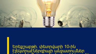 Երեքշաբթի` փետրվարի 10-ին Էլեկտրաէներգիայի անջատումներ Երևանի 7 վարչական շրջաններում և 7 մարզերում