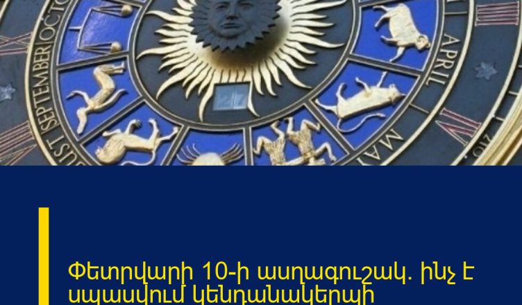 Փետրվարի 10-ի ասղագուշակ․ ինչ է սպասվում կենդանակերպի նշաններին