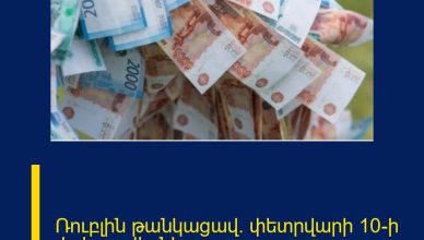 Ռուբլին թանկացավ. փետրվարի 10-ի փոխարժեքները