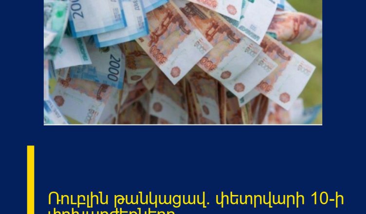 Ռուբլին թանկացավ. փետրվարի 10-ի փոխարժեքները