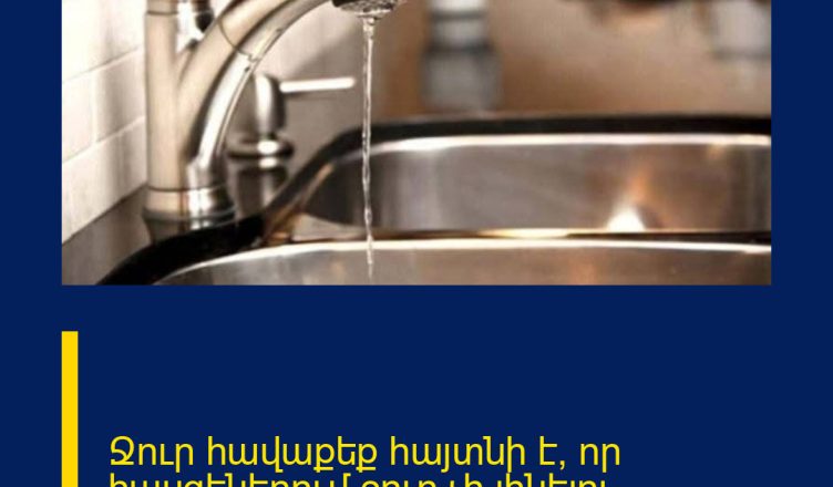 Ջուր հավաքեք  հայտնի է՝ որ հասցեներում ջուր չի լինելու