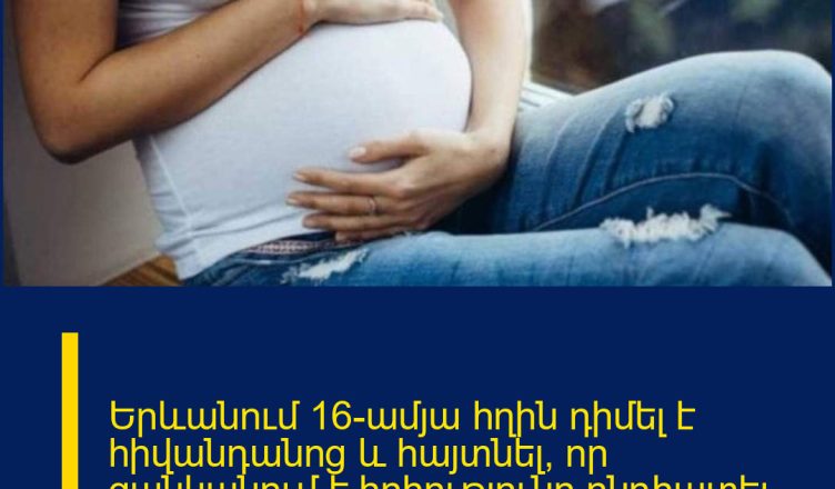 Երևանում 16-ամյա հղին դիմել է հիվանդանոց և հայտնել, որ ցանկանում է հղիությունը ընդհատել. Հայտնել է նաև պատճառը