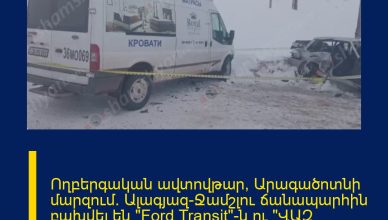 Ողբերգական ավտովթար՝ Արագածոտնի մարզում. Ալագյազ-Ջամշլու ճանապարհին բախվել են «Ford Transit»-ն ու «ՎԱԶ 21015»-ը. կա 1 զոհ, 2 վիրավոր. մահացածը վարորդներից մեկի մայրն է