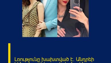 Լռությունը խախտված է. Անդրեի կինը՝ իր դժվար օրերի  մասին