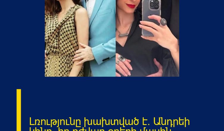 Լռությունը խախտված է. Անդրեի կինը՝ իր դժվար օրերի  մասին