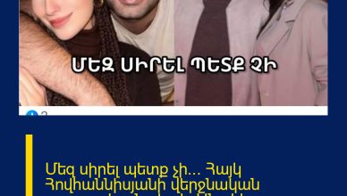 Մեզ սիրել պետք չի… Հայկ Հովհաննիսյանի վերջնական պատասխանը`իր և Անահիտ Մանուկյանի բաժանման լուրին