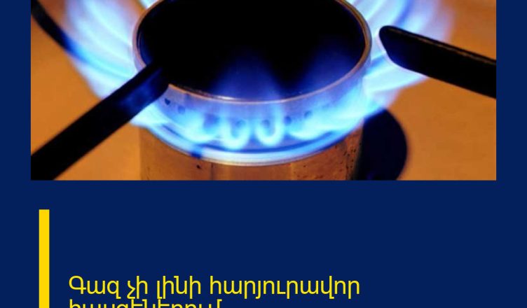 Գազ չի լինի հարյուրավոր հասցեներում