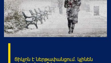 Ցիկլոն է ներթափանցում. կլինեն զգալի տեղումներ