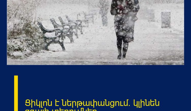 Ցիկլոն է ներթափանցում. կլինեն զգալի տեղումներ