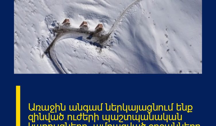 Առաջին անգամ ներկայացնում ենք զինված ուժերի պաշտպանական կառույցները՝ ամրացված շրջանները․ սա տեսնել է պետք