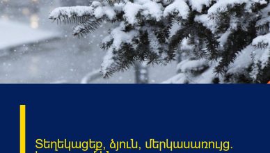 Տեղեկացեք՝ ձյուն, մերկասառույց.  հորդորում ենք ․․․
