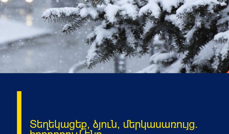 Տեղեկացեք՝ ձյուն, մերկասառույց.  հորդորում ենք ․․․