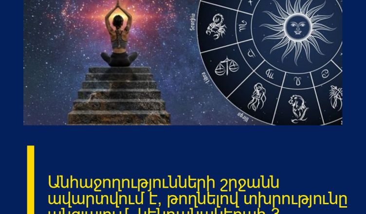 Անհաջողությունների շրջանն ավարտվում է՝  թողնելով տխրությունը անցյալում՝ կենդանակերպի 3 նշանների կյանքում