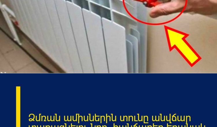 Ձմռան  ամիսներին  տունը  անվճար  տաքացնելու նոր` հանճարեղ եղանակ