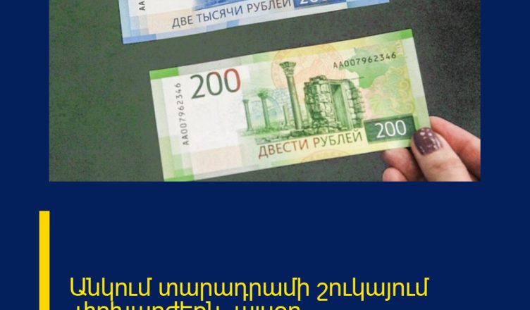 Անկում տարադրամի շուկայում .փոխարժեքն` այսօր