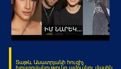 Տաթև Ասատրյանի հուզիչ խոստովանությունը ամուսնու մասին. Ահա ինչ է ասել