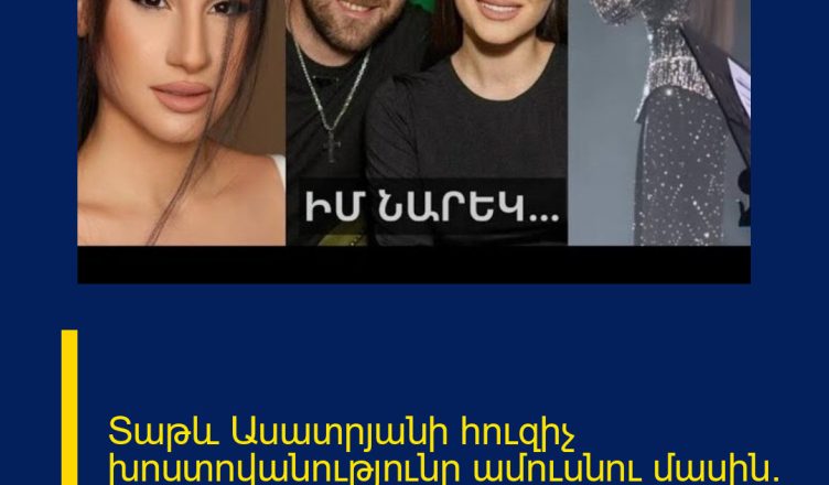 Տաթև Ասատրյանի հուզիչ խոստովանությունը ամուսնու մասին. Ահա ինչ է ասել