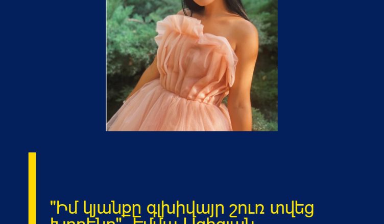 «Իմ կյանքը գլխիվայր շուռ տվեց Խորենը». Էմմա Ազիզյան