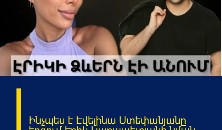 Ինչպես է Էվելինա Ստեփանյանը երգում Էրիկ Կարապետյանի նման…