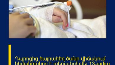 Դպրոցից ծայրահեղ ծանր վիճակում հիվանդանոց է տեղափոխվել 13-ամյա աշակերտը