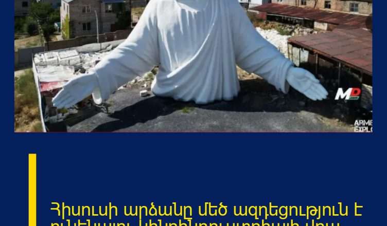 Հիսուսի արձանը մեծ ազդեցություն է ունենալու կինոինդուստրիայի վրա