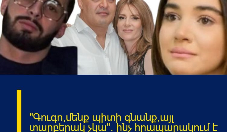 «Գուգո,մենք պիտի գնանք,այլ տարբերակ չկա». ինչ հրապարակում է արել Ռոզա Դավթյանը`սկեսուրի տնից