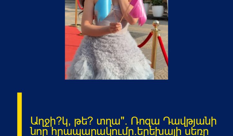 Աղջի՞կ, թե՞ տղա». Ռոզա Դավթյանի նոր հրապարակումը`երեխայի սեռը պարզելու խնջույքի վերաբերյալ