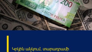 Կրկին անկում՝ տարադրամի շուկայում