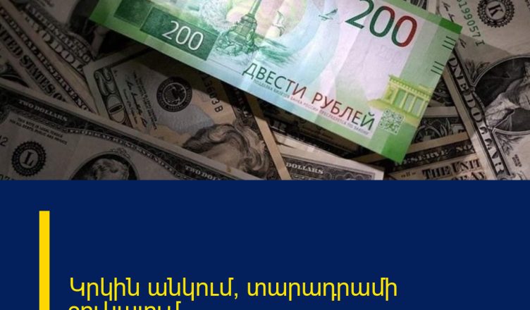 Կրկին անկում՝ տարադրամի շուկայում