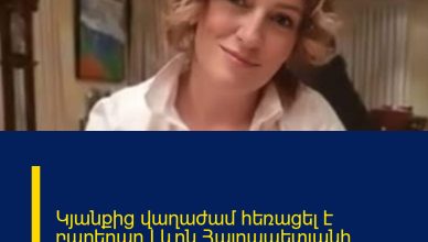 Կյանքից վաղաժամ հեռացել է բարերար Լևոն Հայրապետյանի դուստրը՝ Անժելիկա Հայրապետյանը