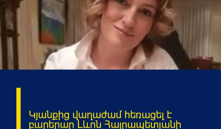 Կյանքից վաղաժամ հեռացել է բարերար Լևոն Հայրապետյանի դուստրը՝ Անժելիկա Հայրապետյանը