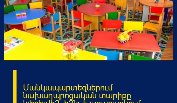 Մանկապարտեզներում նախադպրոցական տարիքը կփոխվի՞․ ի՞նչ է առաջարկում ԿԳՄՍՆ-ն