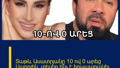 Տաթև Ասատրյանը 10 ով 0 արեց Սարոյին. տեսեք`ինչ է հրապարակել երգչուհին